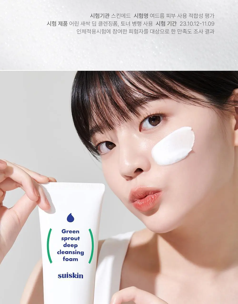 [블랙헤드개선] 수이스킨 어린 새싹 딥 클렌징 폼 150ml 상세페이지 21